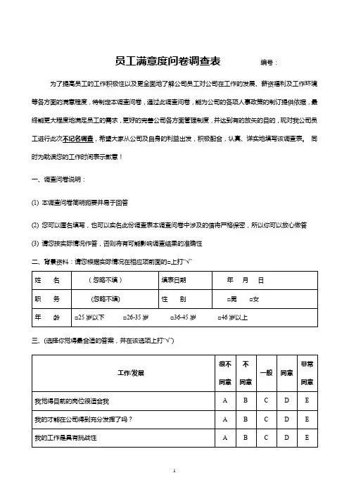 最新员工满意度问卷调查表模板(完整版本)