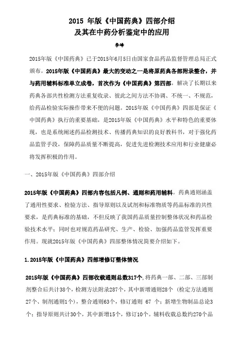 2015版《中国药典》四部介绍及其在中药分析鉴定中的应用