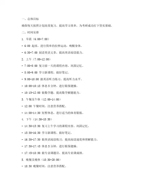 考研每日安排工作计划模板