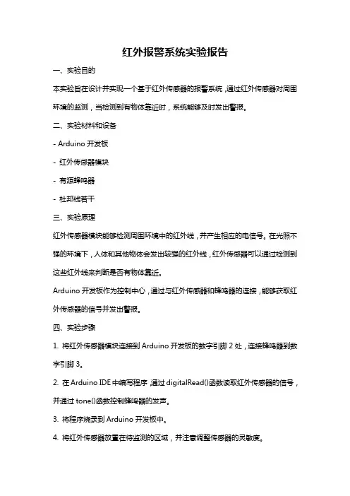 红外报警系统实验报告
