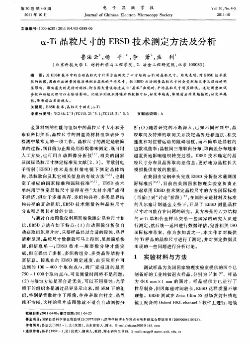 α-Ti晶粒尺寸的EBSD技术测定方法及分析