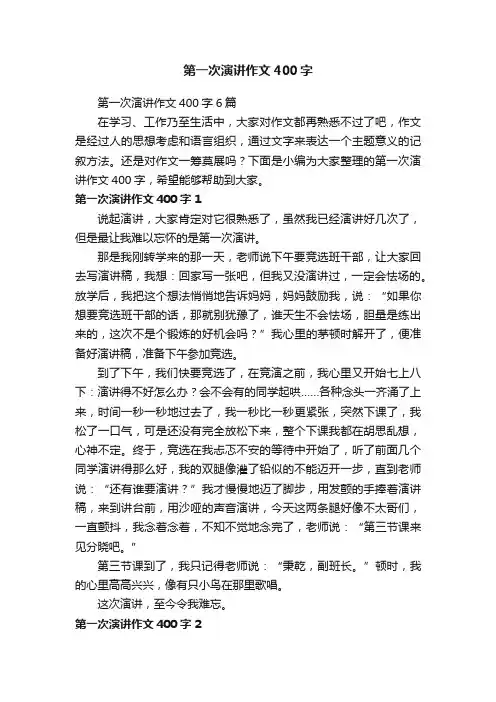 第一次演讲作文400字6篇
