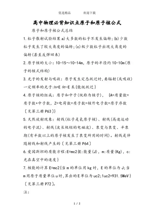 高中物理必背知识点原子和原子核公式
