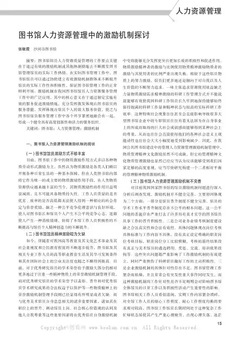 图书馆人力资源管理中的激励机制探讨