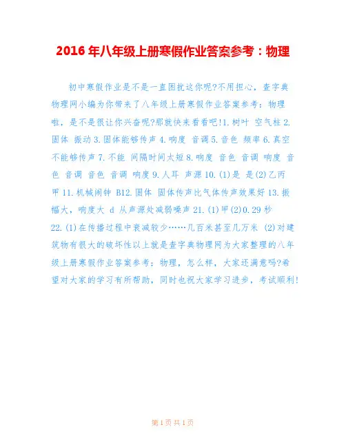 2016年八年级上册寒假作业答案参考：物理