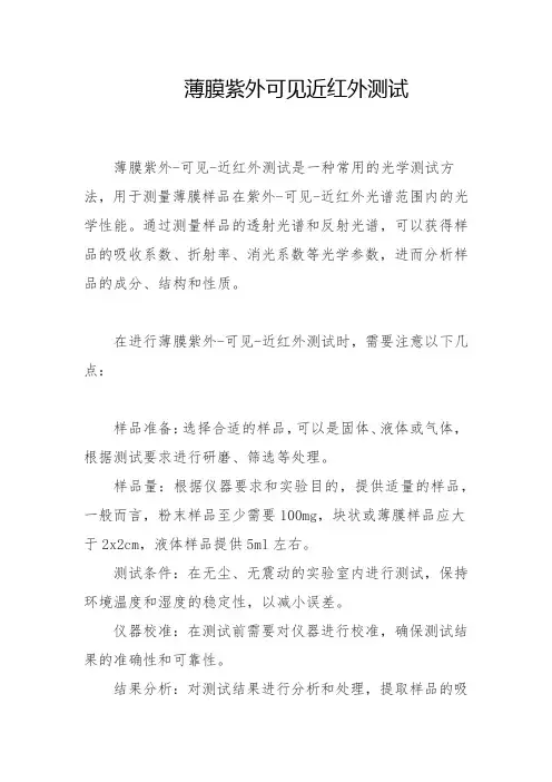薄膜紫外可见近红外测试