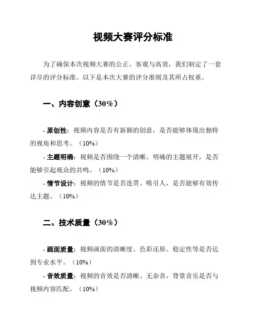 视频大赛评分标准