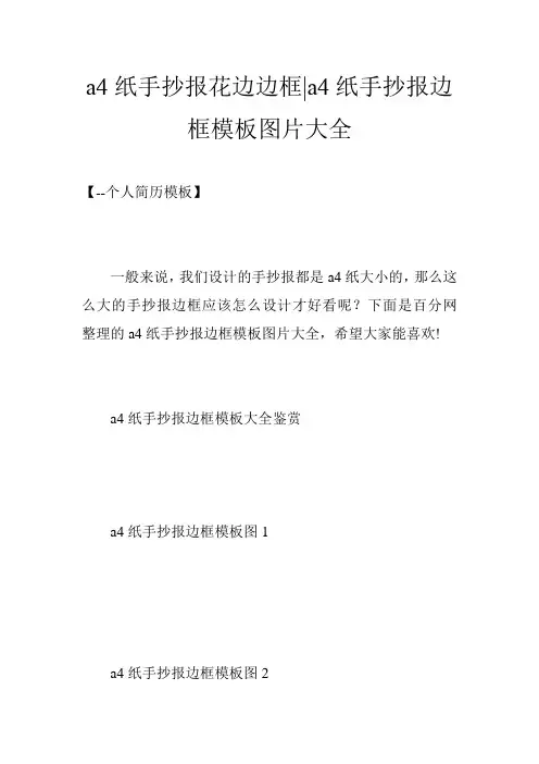 a4纸手抄报花边边框-a4纸手抄报边框模板图片大全