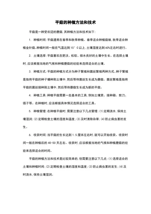 平菇的种植方法和技术