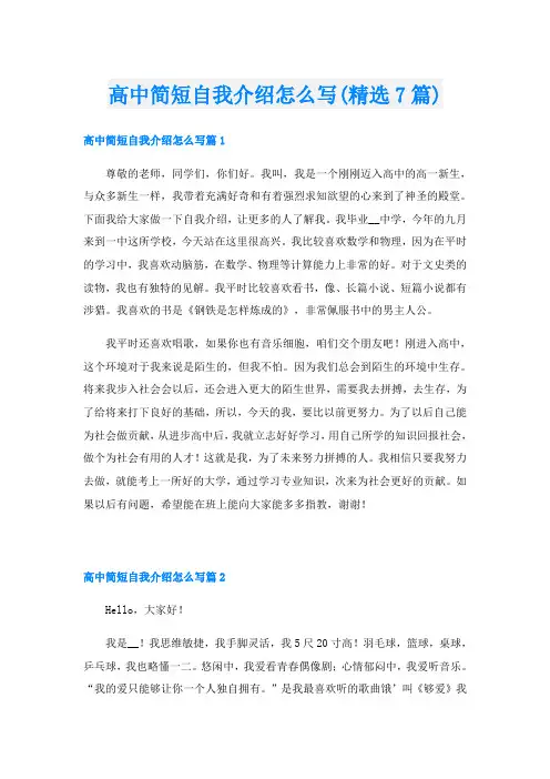 高中简短自我介绍怎么写(精选7篇)
