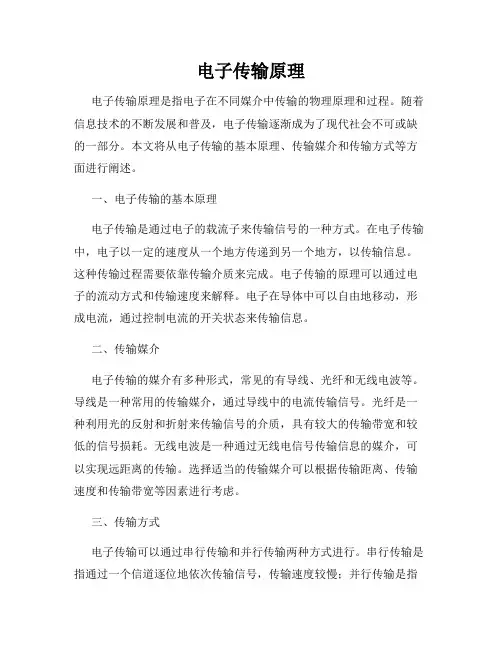 电子传输原理