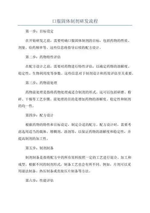 口服固体制剂研发流程
