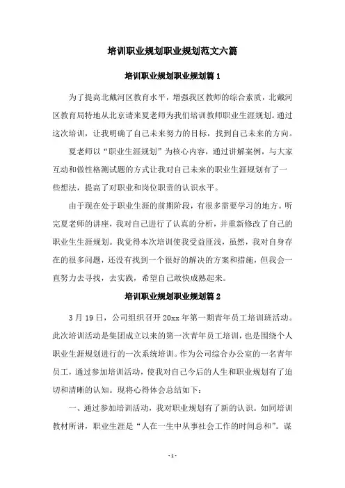 培训职业规划职业规划范文六篇