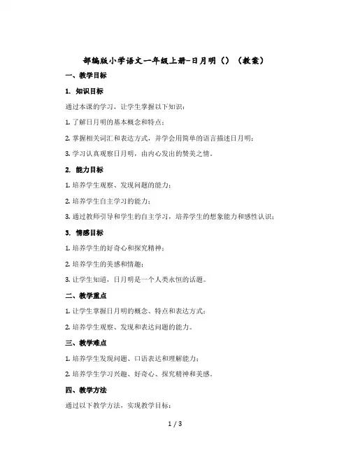 部编版小学语文一年级上册-日月明()〔教案〕