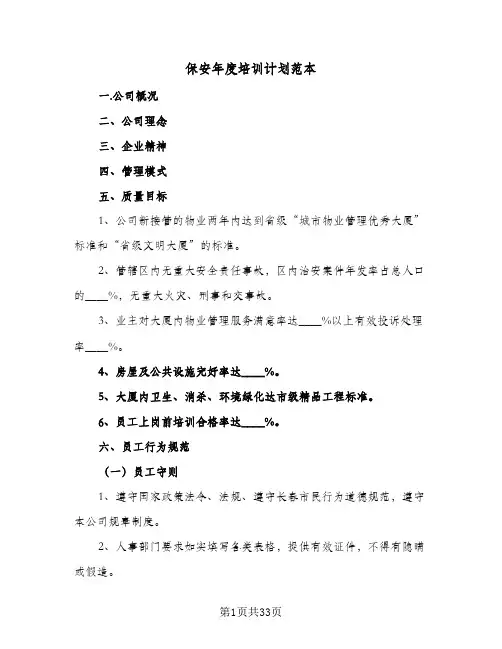 保安年度培训计划范本(4篇)