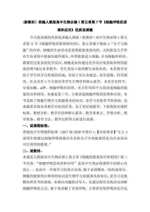 (新教材)统编人教版高中生物必修1第五章第3节《细胞呼吸的原理和应用》优质说课稿