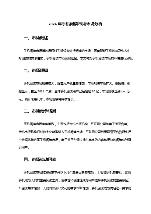 2024年手机阅读市场环境分析