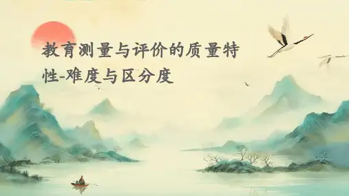 教育测量与评价的质量特性难度与区分度
