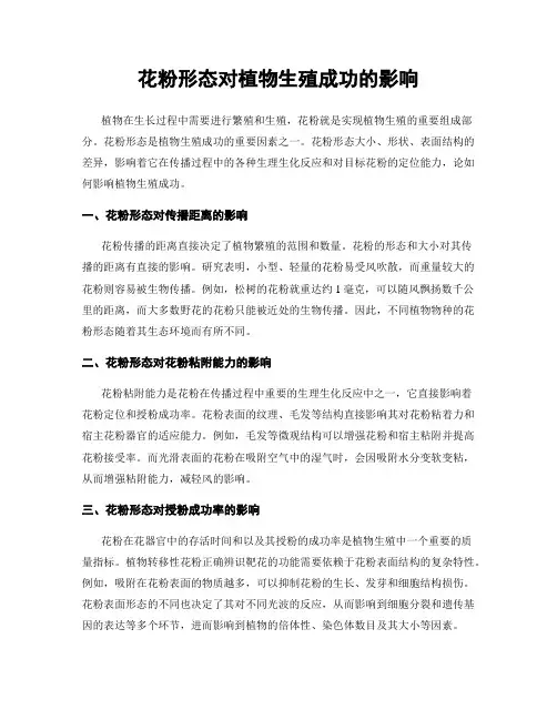 花粉形态对植物生殖成功的影响