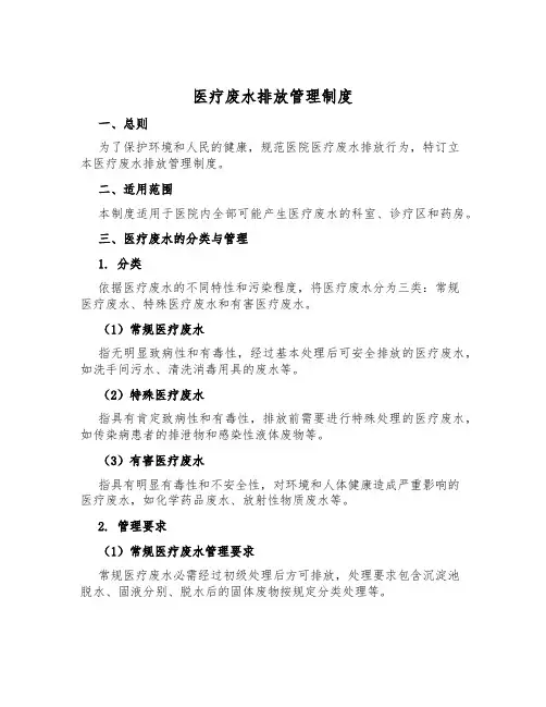 医疗废水排放管理制度