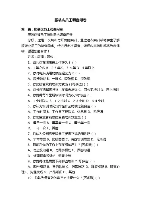 服装店员工调查问卷
