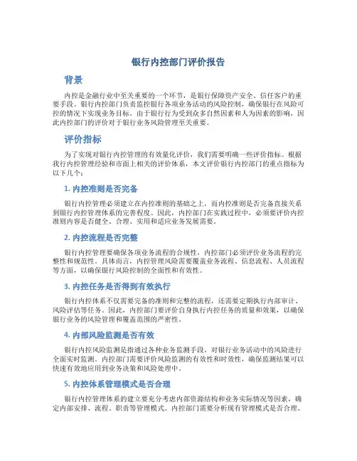银行内控部门评价报告