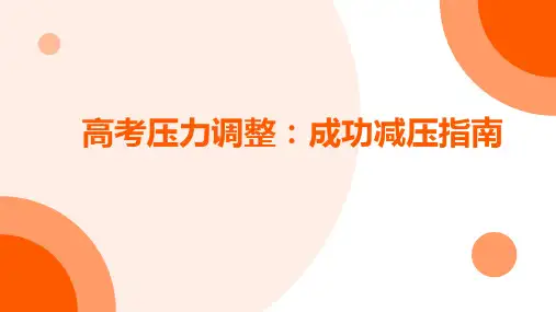 高考压力调整：成功减压指南 课件(共21张PPT)