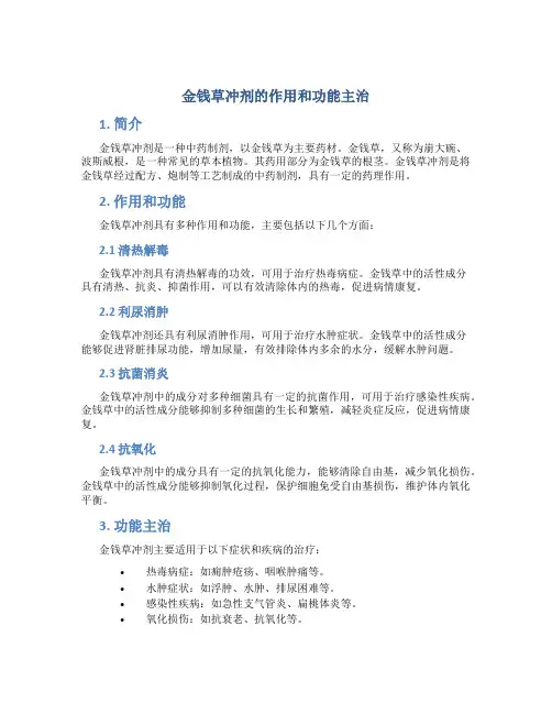 金钱草冲剂的作用和功能主治