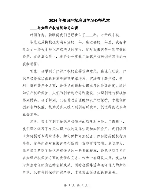 2024年知识产权培训学习心得范本