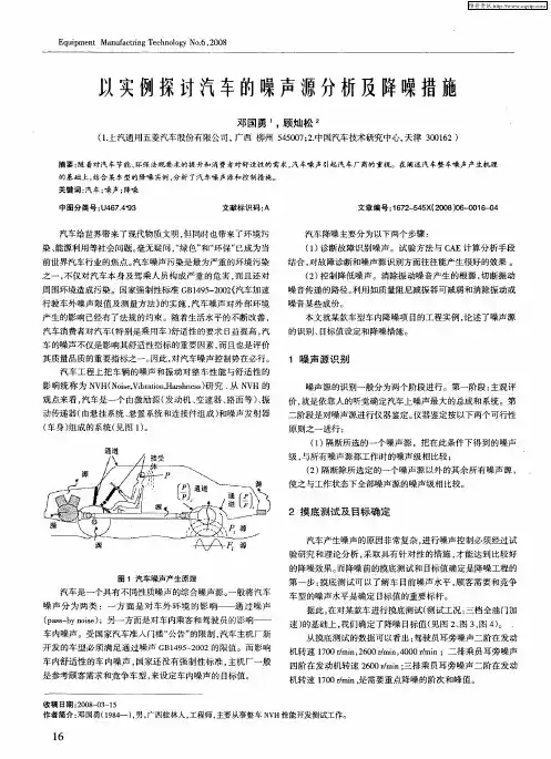 以实例探讨汽车的噪声源分析及降噪措施