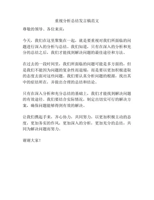 重视分析总结发言稿范文