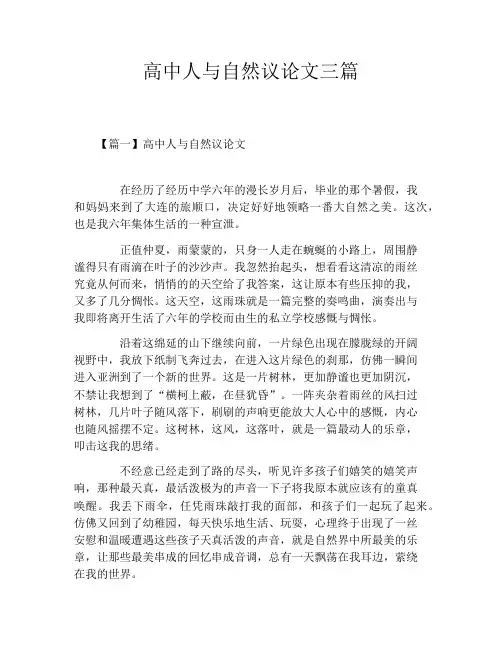 高中人与自然议论文三篇