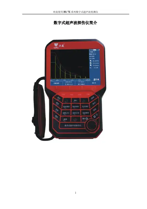 HS 7X 系列数字式超声波检测仪说明书