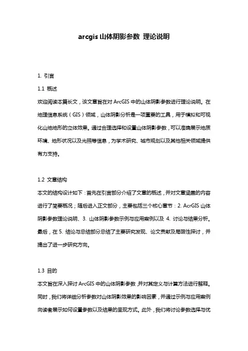 arcgis山体阴影参数_理论说明