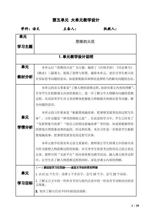 部编版五年级下册语文第五 单元大单元整体备课