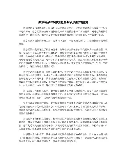 数字经济对税收的影响及其应对措施