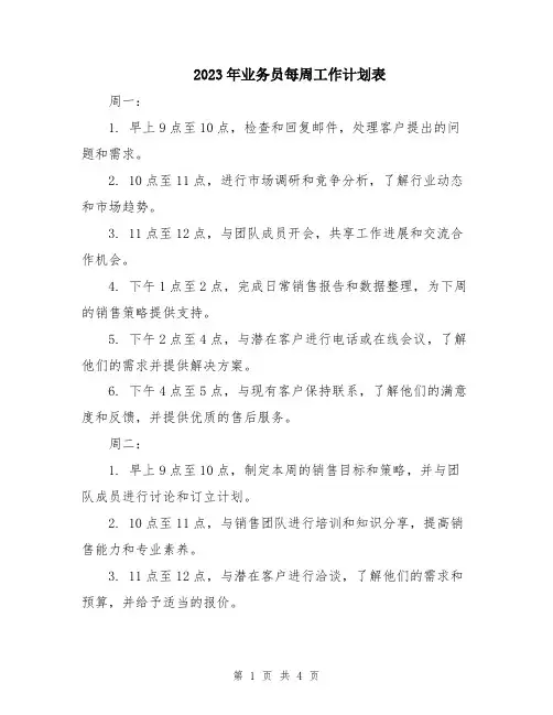 2023年业务员每周工作计划表
