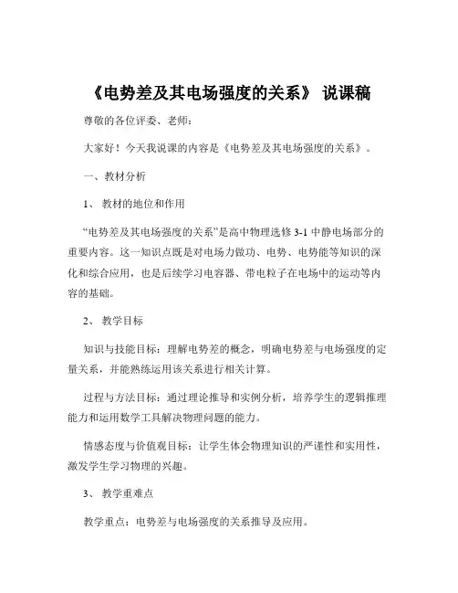 《电势差及其电场强度的关系》 说课稿