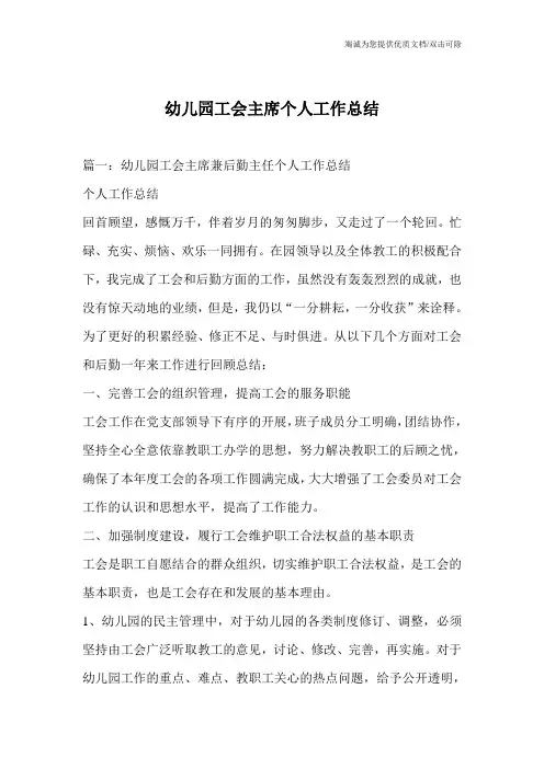 幼儿园工会主席个人工作总结