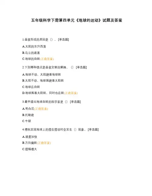 五年级科学下册第四单元《地球的运动》试题及答案