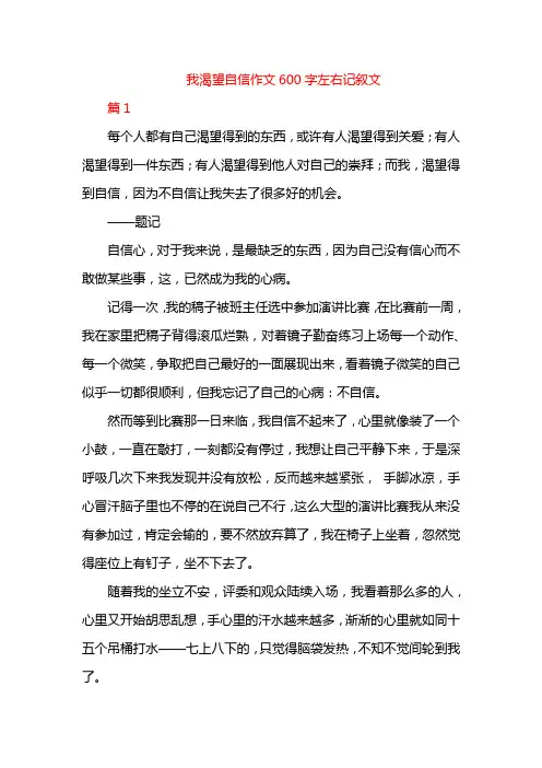 我渴望自信作文600字左右记叙文