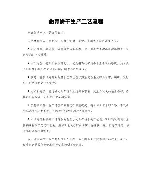 曲奇饼干生产工艺流程