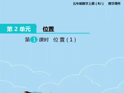 人教版五年级上册数学第二单元位置教学课件PPT(3)