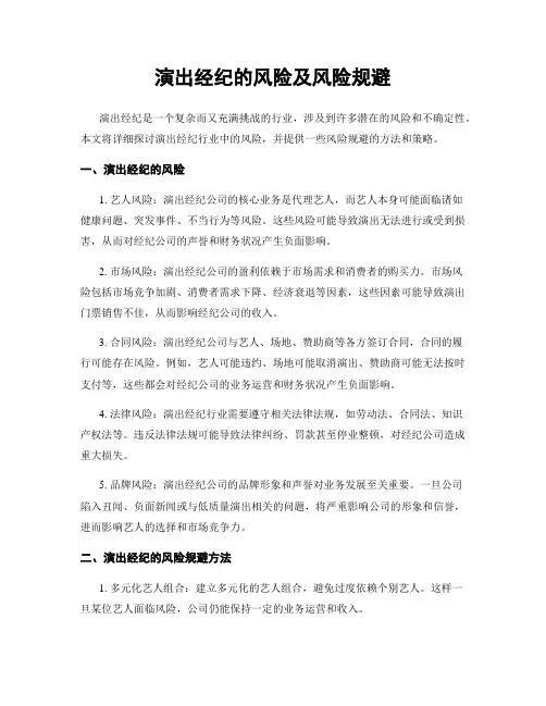 演出经纪的风险及风险规避