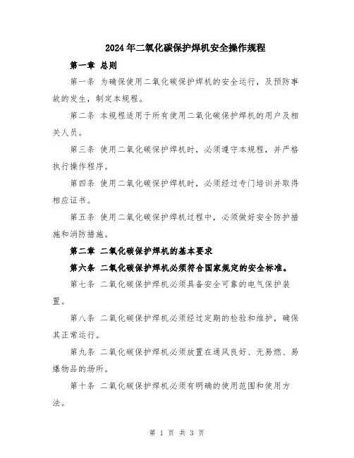 2024年二氧化碳保护焊机安全操作规程