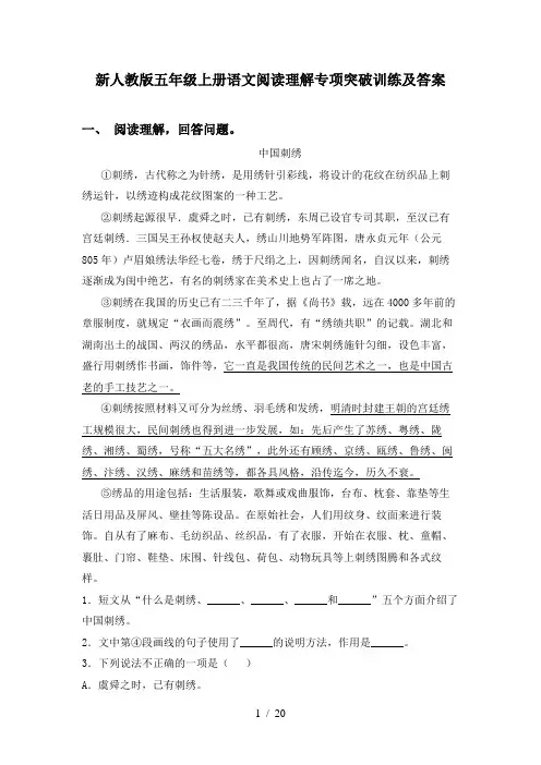新人教版五年级上册语文阅读理解专项突破训练及答案