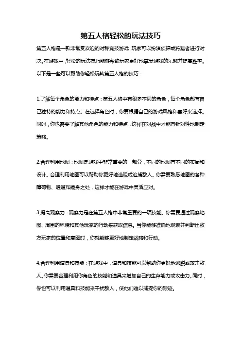 第五人格轻松的玩法技巧