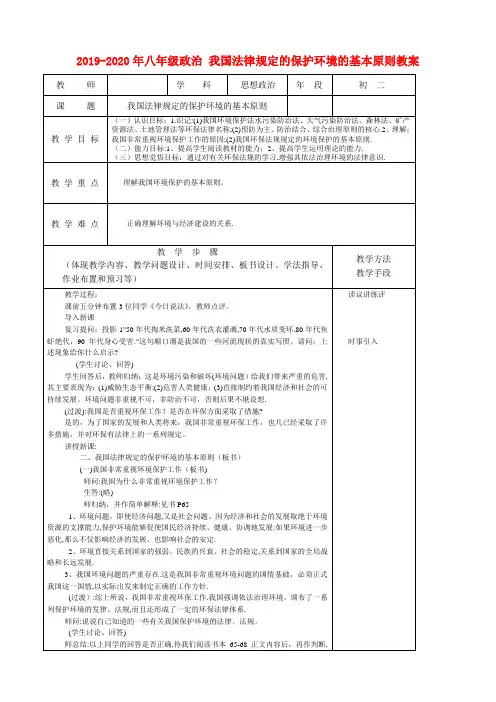 2019-2020年八年级政治 我国法律规定的保护环境的基本原则教案