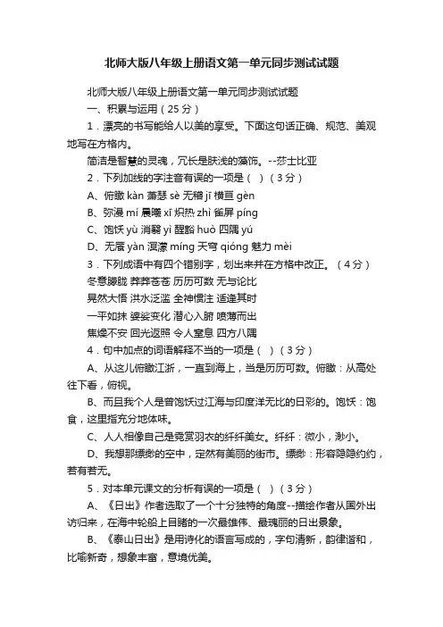 北师大版八年级上册语文第一单元同步测试试题