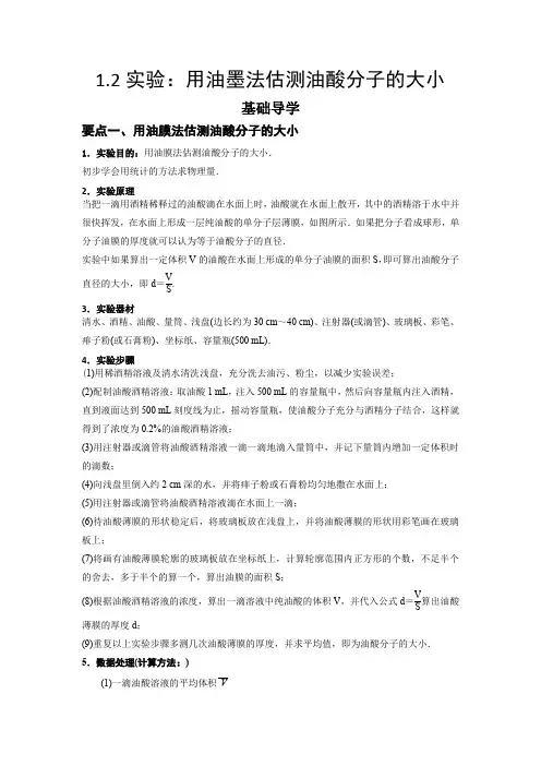 1.2实验用油膜法估测油酸分子的大小_1